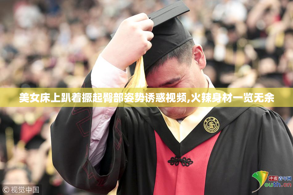美女床上趴着撅起臀部姿势诱惑视频,火辣身材一览无余