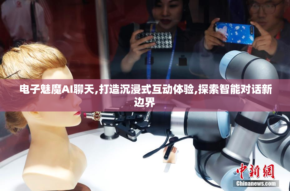 电子魅魔AI聊天,打造沉浸式互动体验,探索智能对话新边界