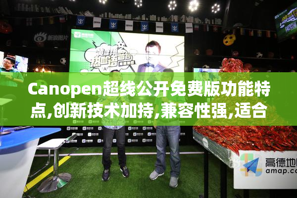 Canopen超线公开免费版功能特点,创新技术加持,兼容性强,适合各类