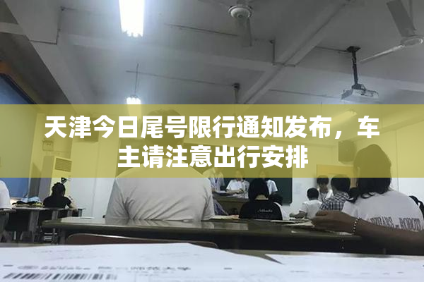 天津今日尾号限行通知发布，车主请注意出行安排