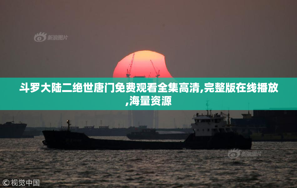 斗罗大陆二绝世唐门免费观看全集高清,完整版在线播放,海量资源