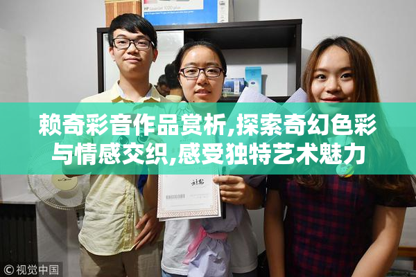 赖奇彩音作品赏析,探索奇幻色彩与情感交织,感受独特艺术魅力