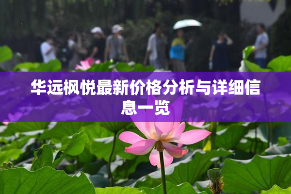 华远枫悦最新价格分析与详细信息一览