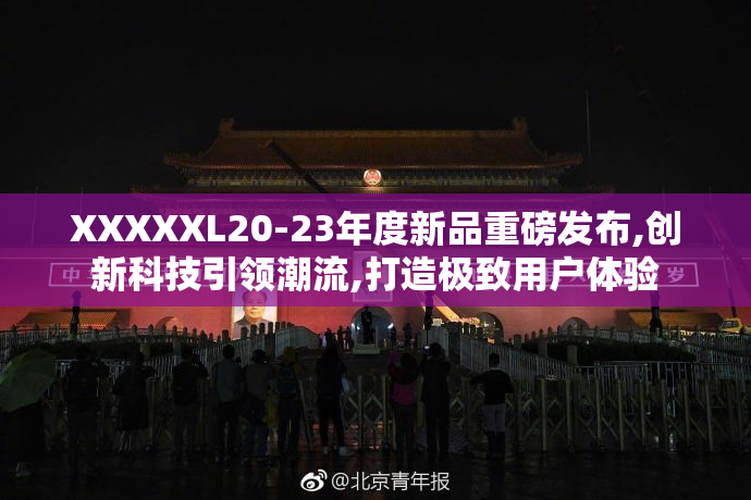 XXXXXL20-23年度新品重磅发布,创新科技引领潮流,打造极致用户体验