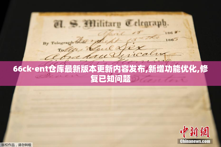 66ck·ent仓库最新版本更新内容发布,新增功能优化,修复已知问题