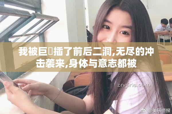 我被巨屌插了前后二洞,无尽的冲击袭来,身体与意志都被