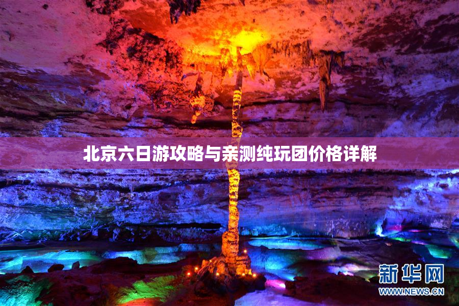 北京六日游攻略与亲测纯玩团价格详解
