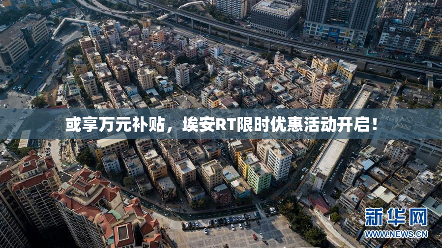 或享万元补贴，埃安RT限时优惠活动开启！