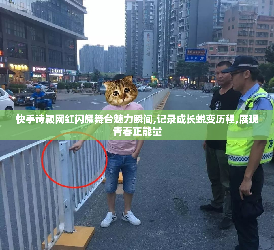 快手诗颖网红闪耀舞台魅力瞬间,记录成长蜕变历程,展现青春正能量