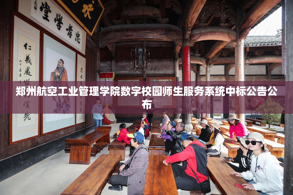 郑州航空工业管理学院数字校园师生服务系统中标公告公布