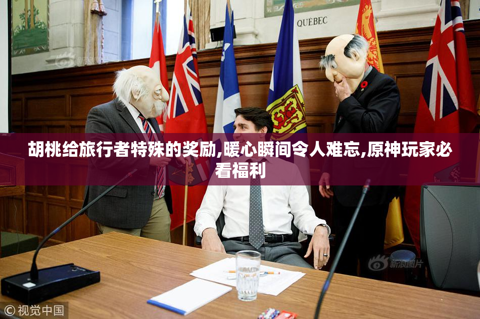 胡桃给旅行者特殊的奖励,暖心瞬间令人难忘,原神玩家必看福利