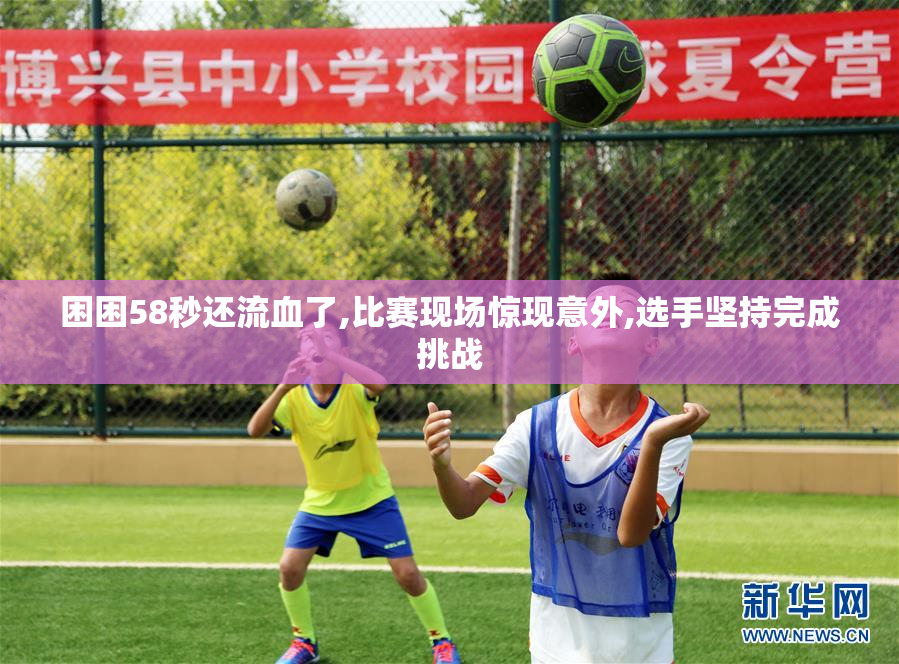 困困58秒还流血了,比赛现场惊现意外,选手坚持完成挑战