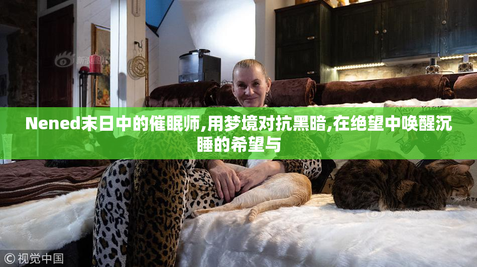 Nened末日中的催眠师,用梦境对抗黑暗,在绝望中唤醒沉睡的希望与