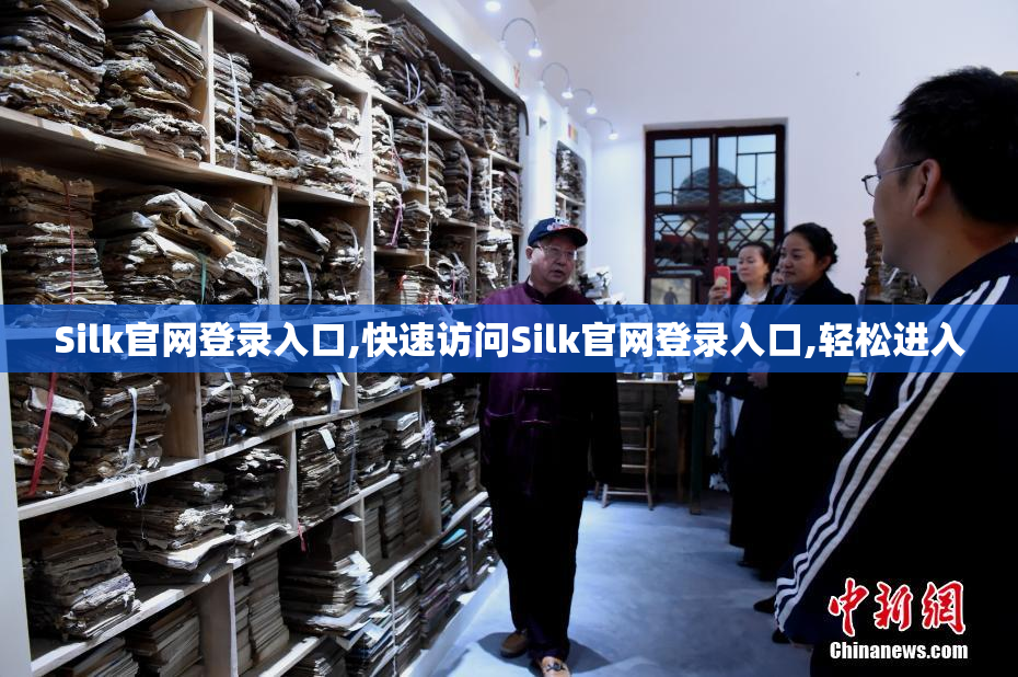 Silk官网登录入口,快速访问Silk官网登录入口,轻松进入