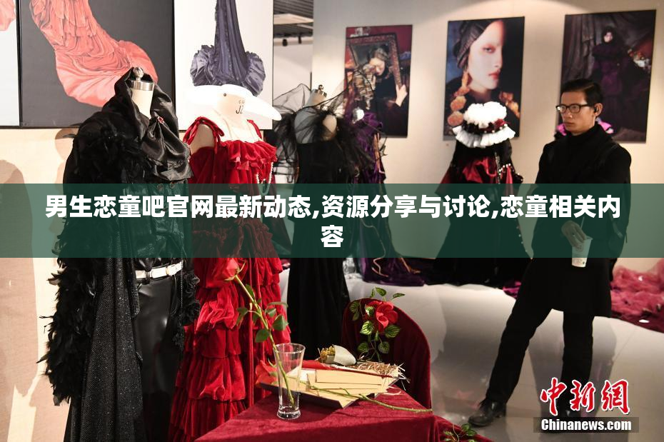 男生恋童吧官网最新动态,资源分享与讨论,恋童相关内容