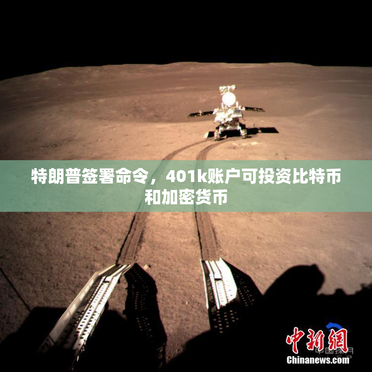 特朗普签署命令，401k账户可投资比特币和加密货币