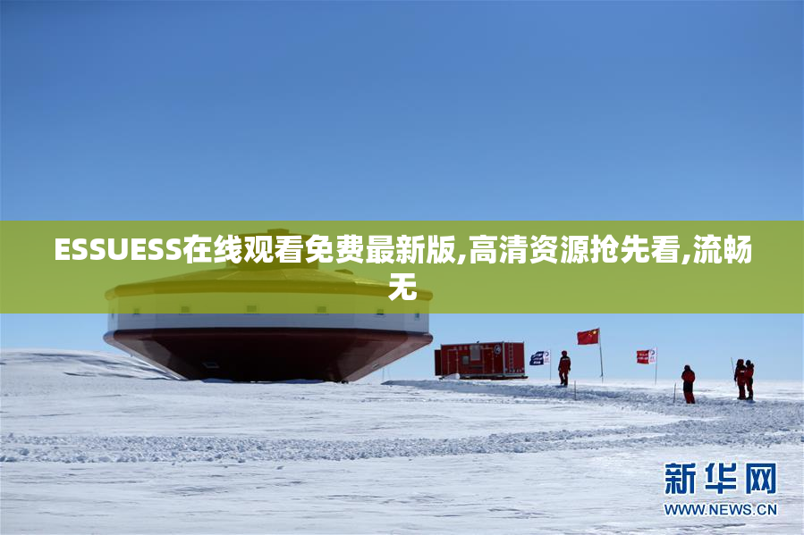 ESSUESS在线观看免费最新版,高清资源抢先看,流畅无