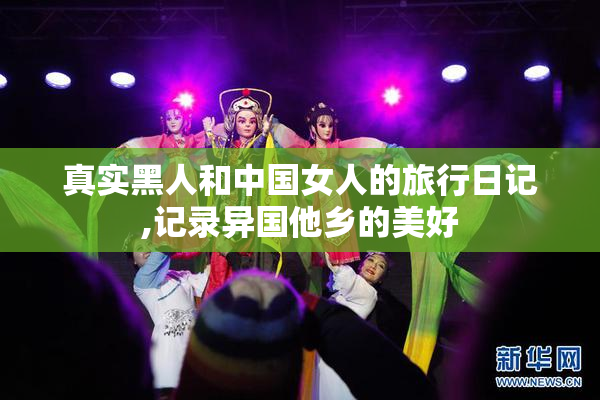 真实黑人和中国女人的旅行日记,记录异国他乡的美好