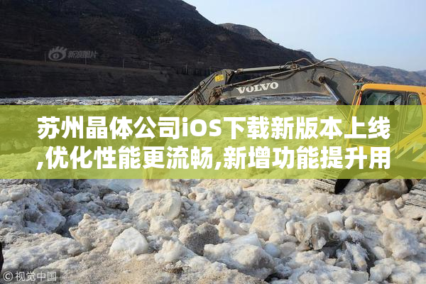 苏州晶体公司iOS下载新版本上线,优化性能更流畅,新增功能提升用户