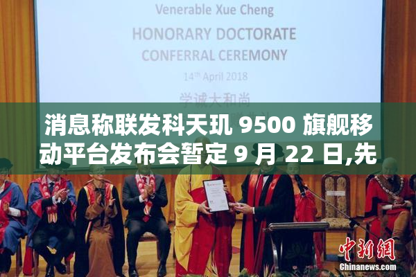 消息称联发科天玑 9500 旗舰移动平台发布会暂定 9 月 22 日,先于