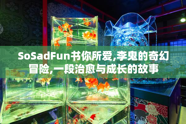 SoSadFun书你所爱,李鬼的奇幻冒险,一段治愈与成长的故事