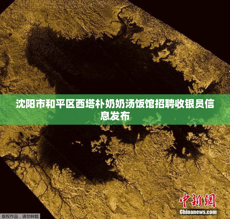 沈阳市和平区西塔朴奶奶汤饭馆招聘收银员信息发布