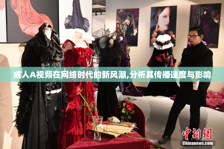 成人A视频在网络时代的新风潮,分析其传播速度与影响