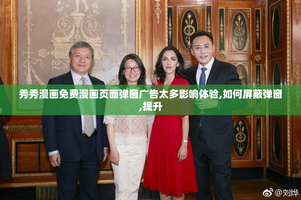 秀秀漫画免费漫画页面弹窗广告太多影响体验,如何屏蔽弹窗,提升