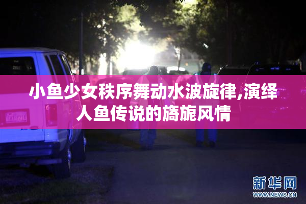 小鱼少女秩序舞动水波旋律,演绎人鱼传说的旖旎风情
