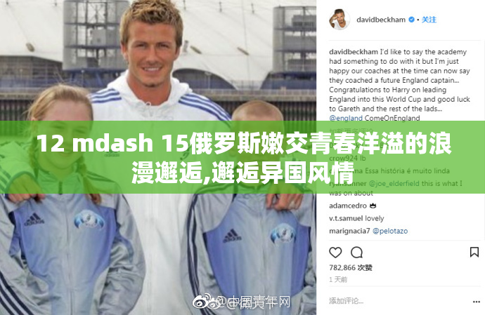 12 mdash 15俄罗斯嫩交青春洋溢的浪漫邂逅,邂逅异国风情