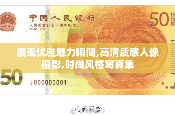 展现优雅魅力瞬间,高清质感人像摄影,时尚风格写真集