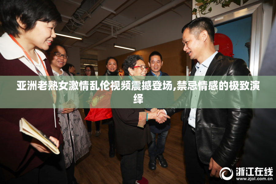 亚洲老熟女激情乱伦视频震撼登场,禁忌情感的极致演绎