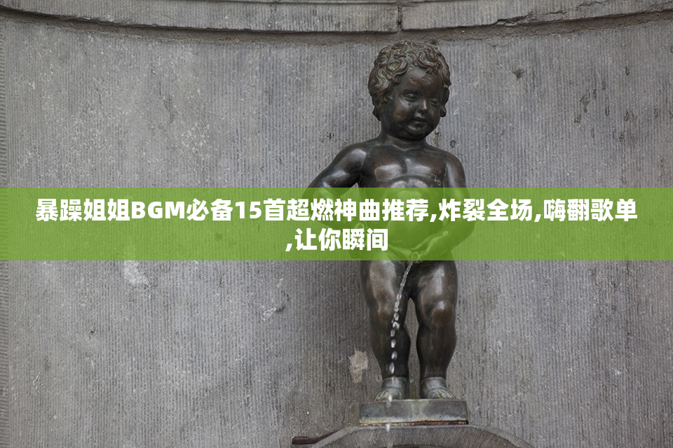 暴躁姐姐BGM必备15首超燃神曲推荐,炸裂全场,嗨翻歌单,让你瞬间