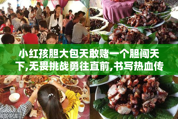 小红孩胆大包天敢赌一个胆闯天下,无畏挑战勇往直前,书写热血传奇