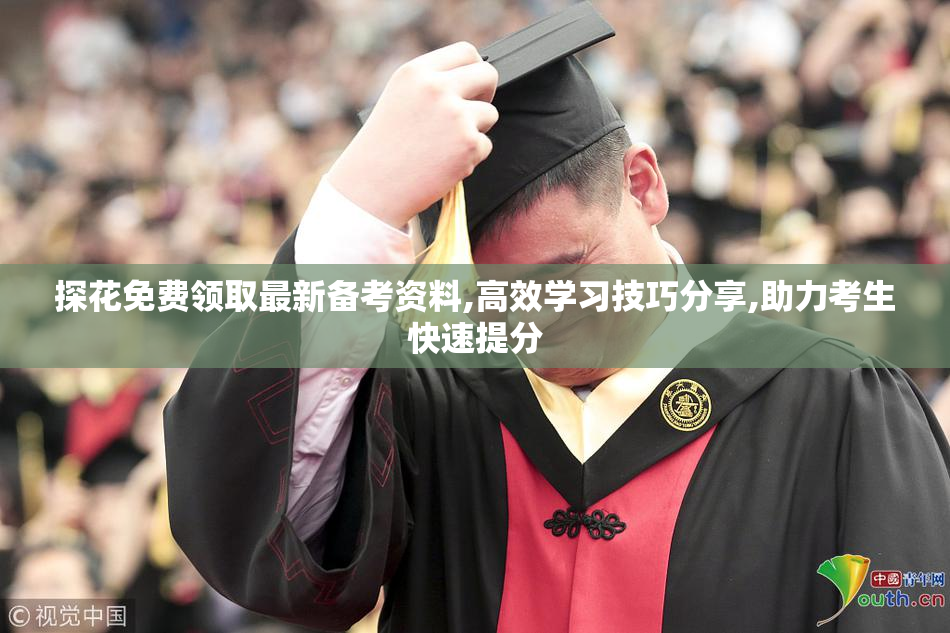 探花免费领取最新备考资料,高效学习技巧分享,助力考生快速提分