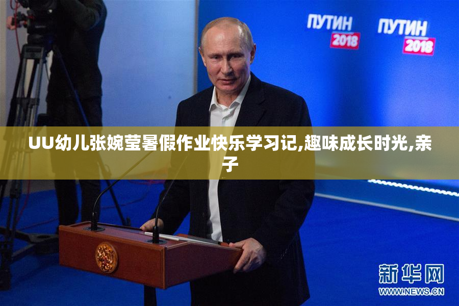 UU幼儿张婉莹暑假作业快乐学习记,趣味成长时光,亲子