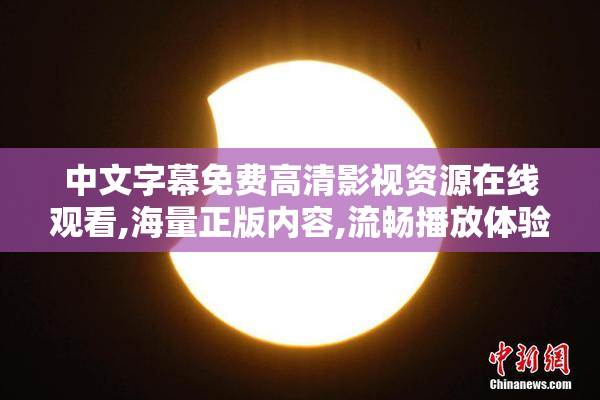中文字幕免费高清影视资源在线观看,海量正版内容,流畅播放体验