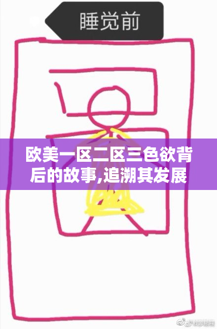 欧美一区二区三色欲背后的故事,追溯其发展历程,感受不同地域的