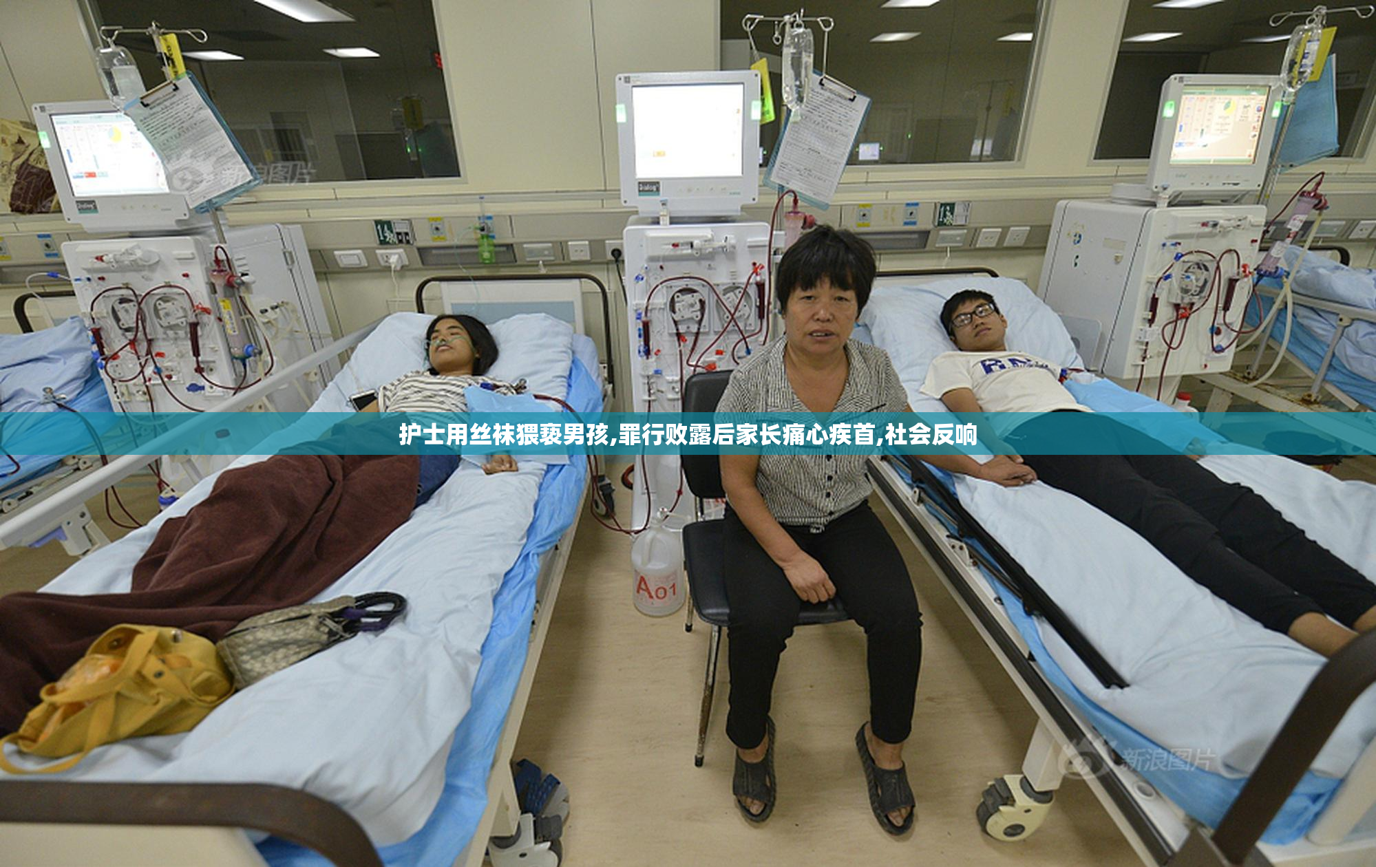 护士用丝袜猥亵男孩,罪行败露后家长痛心疾首,社会反响