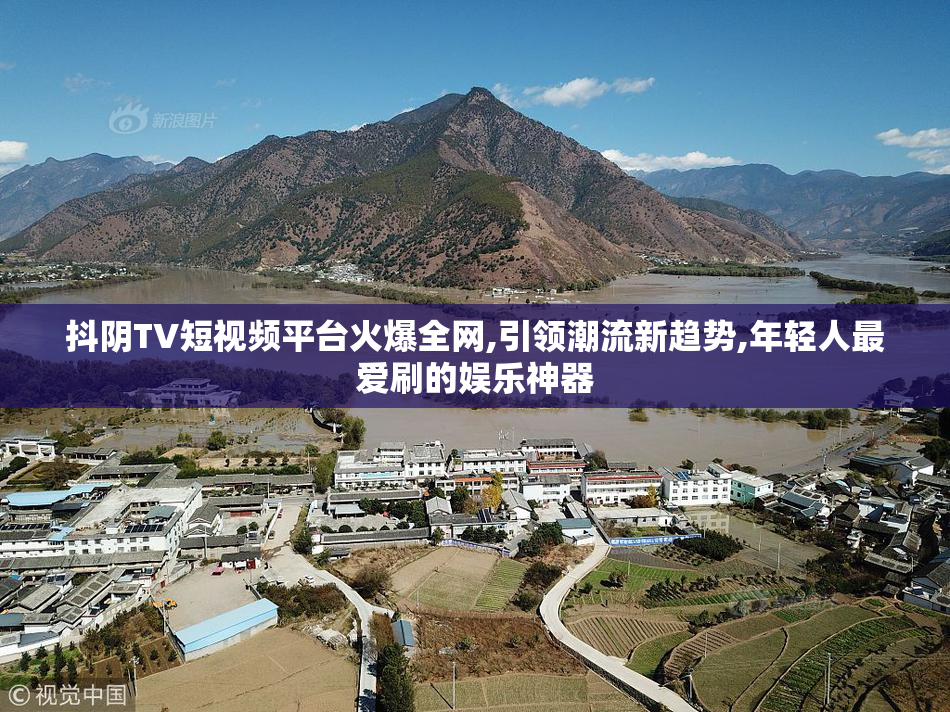 抖阴TV短视频平台火爆全网,引领潮流新趋势,年轻人最爱刷的娱乐神器