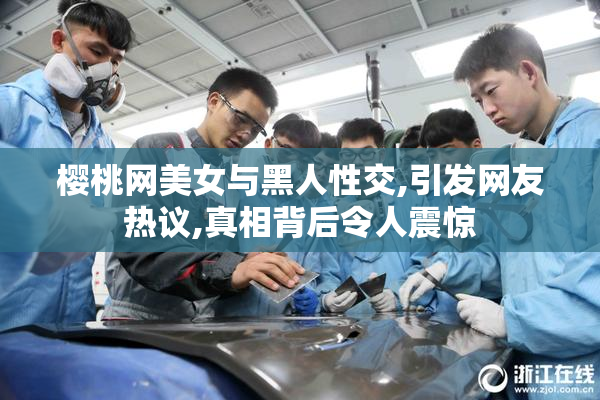 樱桃网美女与黑人性交,引发网友热议,真相背后令人震惊