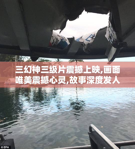 三幻神三级片震撼上映,画面唯美震撼心灵,故事深度发人深省,堪称