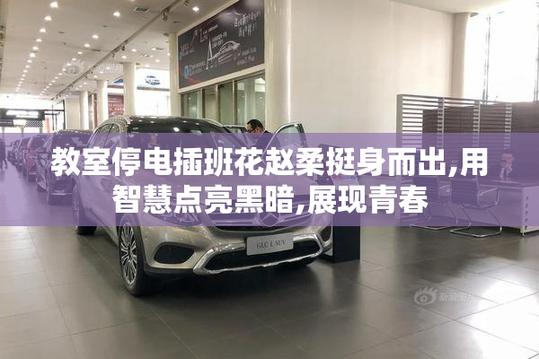 教室停电插班花赵柔挺身而出,用智慧点亮黑暗,展现青春