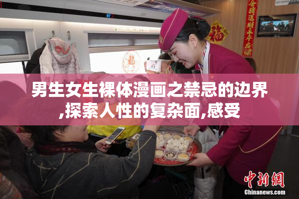 男生女生裸体漫画之禁忌的边界,探索人性的复杂面,感受