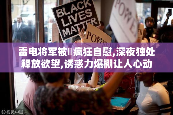雷电将军被❌疯狂自慰,深夜独处释放欲望,诱惑力爆棚让人心动