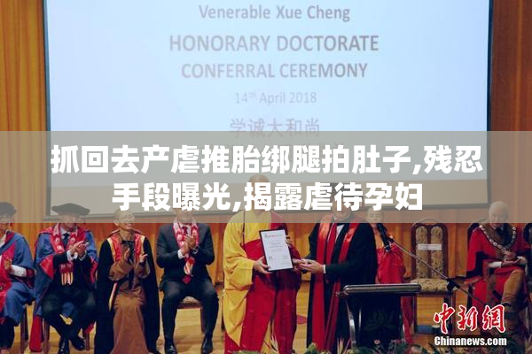 抓回去产虐推胎绑腿拍肚子,残忍手段曝光,揭露虐待孕妇