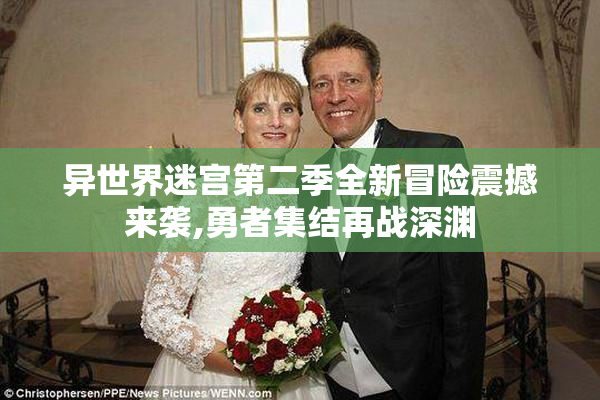 异世界迷宫第二季全新冒险震撼来袭,勇者集结再战深渊