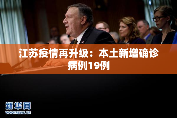 江苏疫情再升级：本土新增确诊病例19例