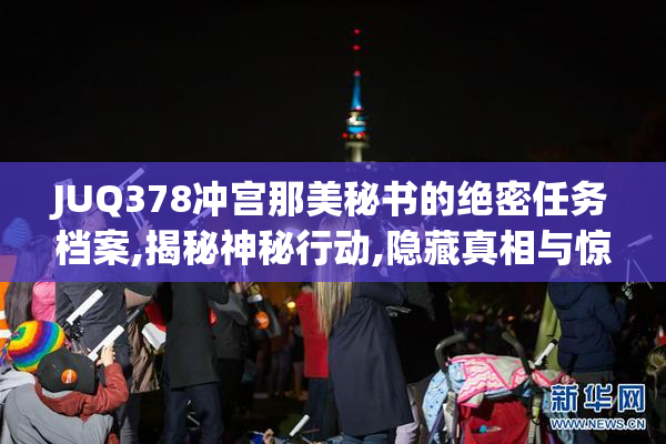 JUQ378冲宫那美秘书的绝密任务档案,揭秘神秘行动,隐藏真相与惊人