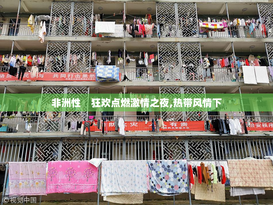 非洲性    狂欢点燃激情之夜,热带风情下